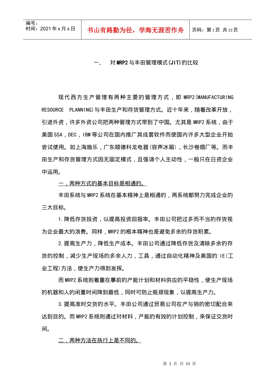 ERP与JIT案例分析_第1页