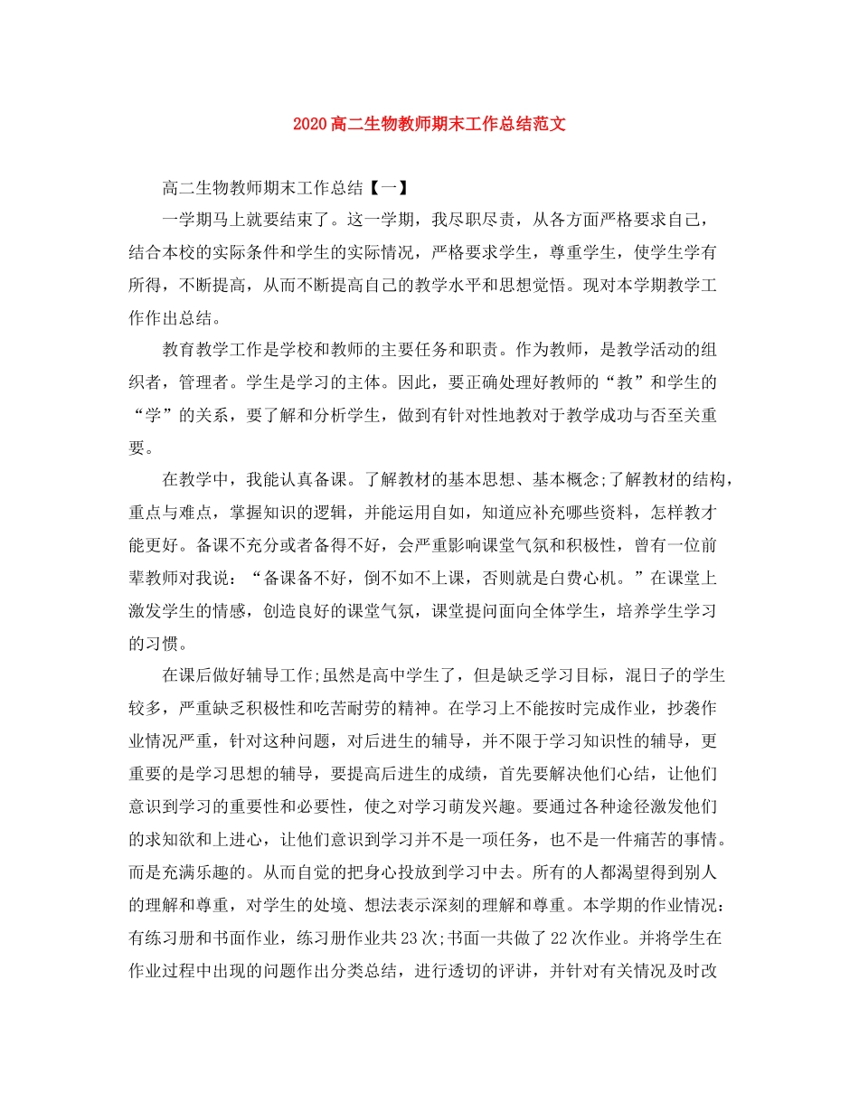 高二生物教师期末工作总结范文_第1页