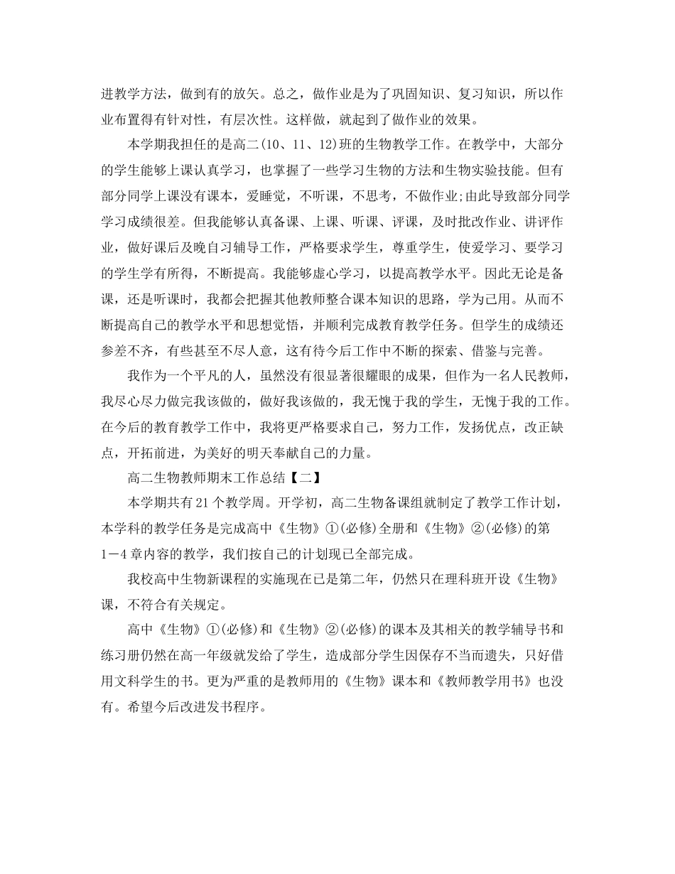 高二生物教师期末工作总结范文_第2页
