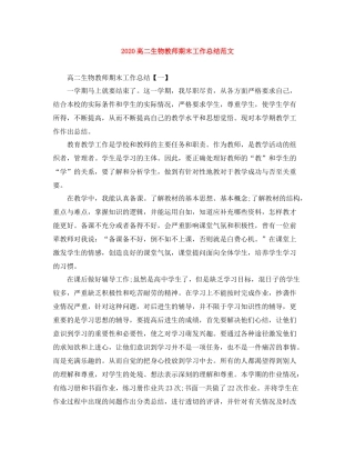 高二生物教师期末工作总结范文