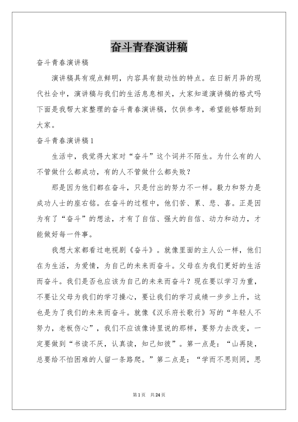 奋斗青春演讲稿_第1页