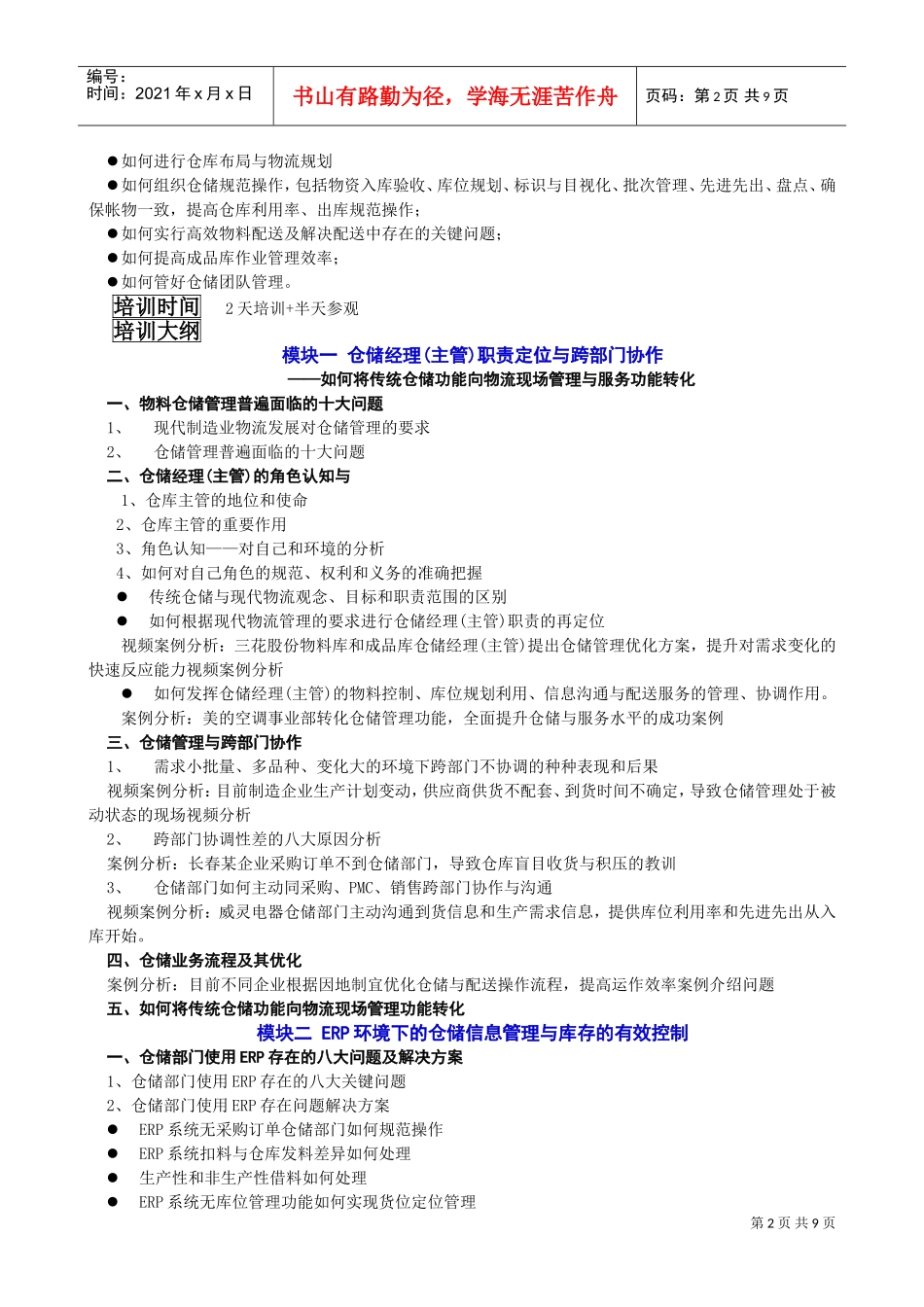 现代企业仓储经理主管技能提升_第2页