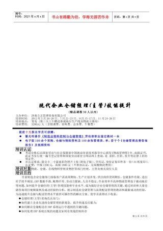 现代企业仓储经理主管技能提升