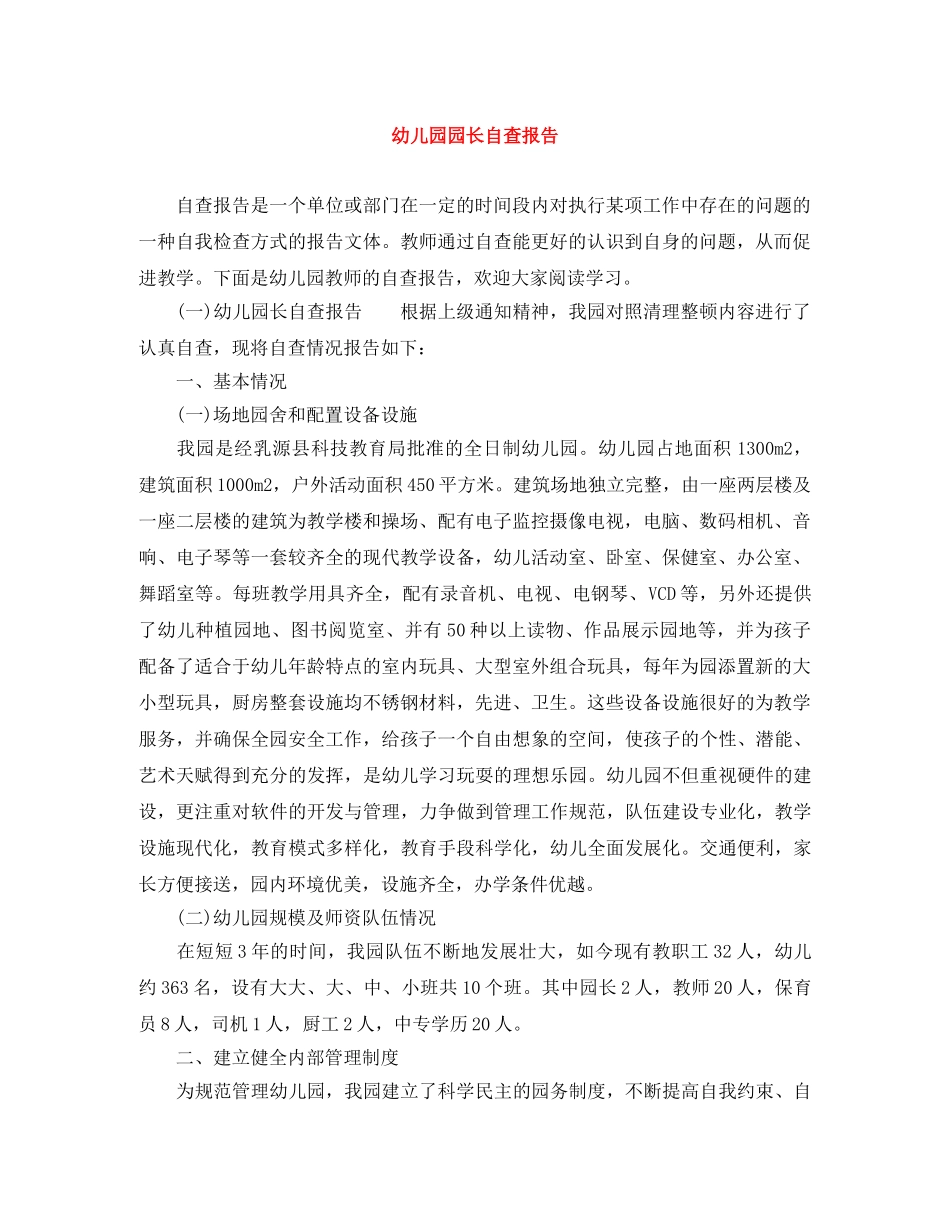 幼儿园园长自查报告 _第1页