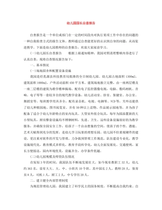 幼儿园园长自查报告 