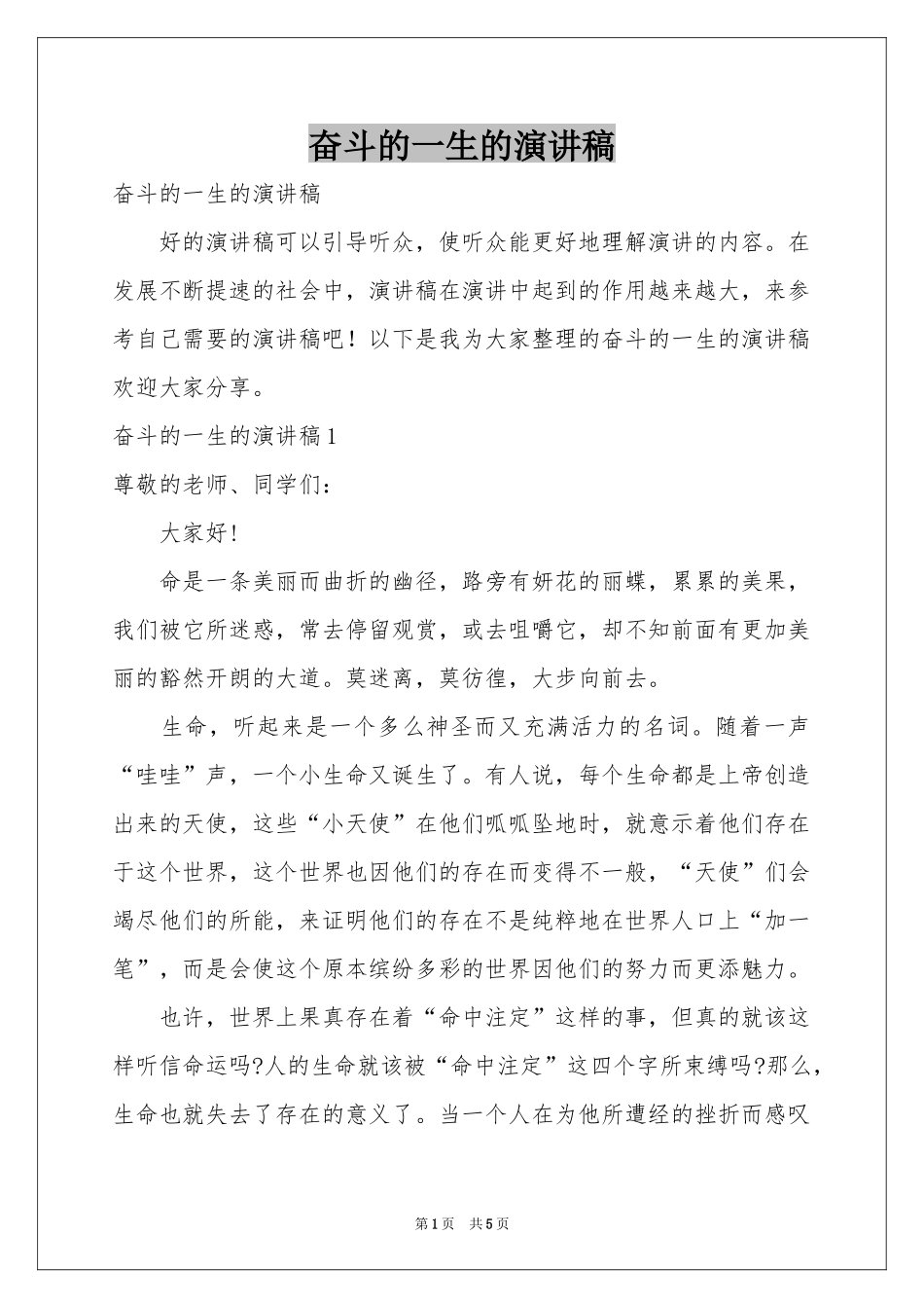 奋斗的一生的演讲稿_第1页