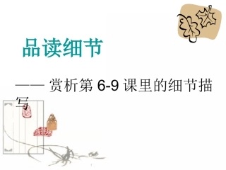 品读细节课件