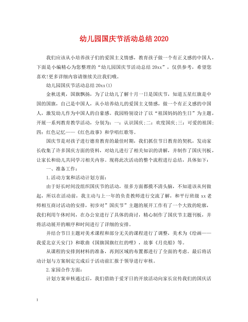 幼儿园国庆节活动总结2020 _第1页