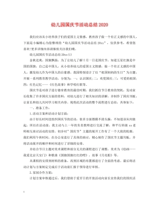 幼儿园国庆节活动总结2020 