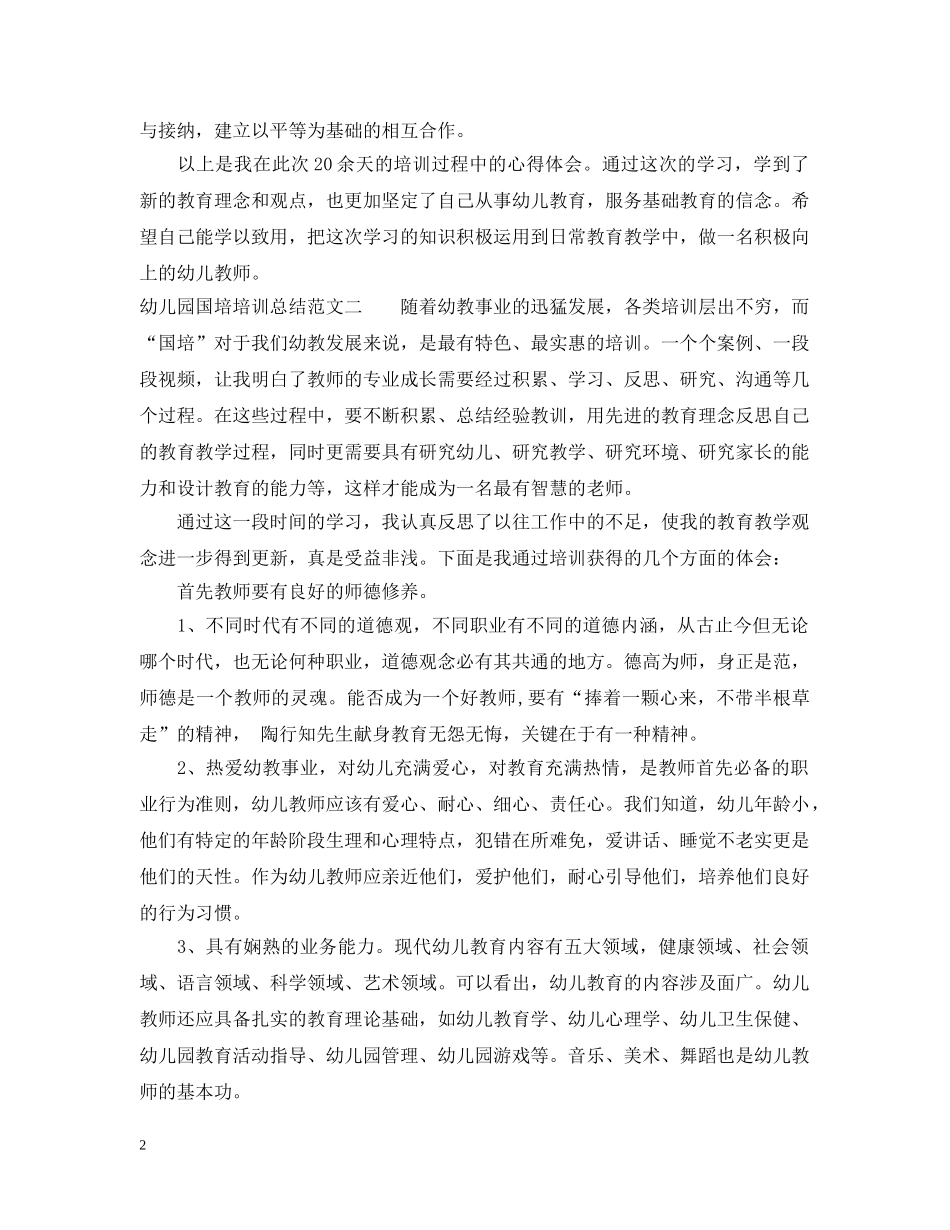 幼儿园国培培训总结范文 _第2页