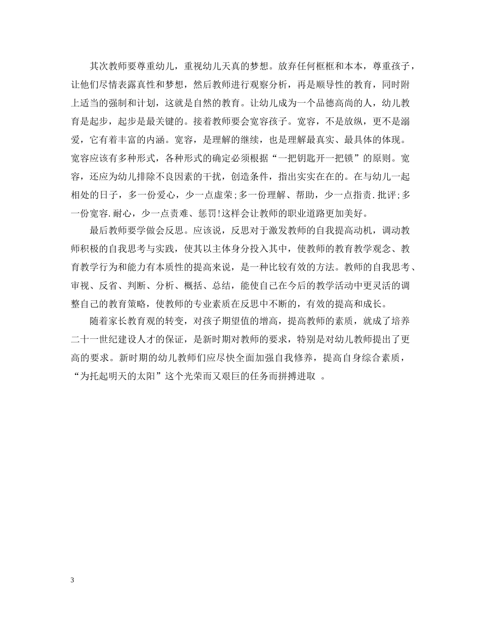 幼儿园国培培训总结范文 _第3页