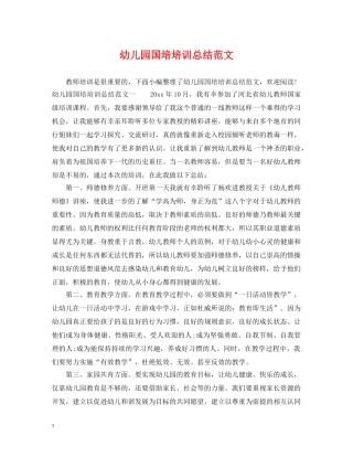 幼儿园国培培训总结范文 