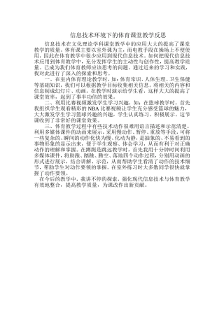 信息技术环境下的体育教学反思