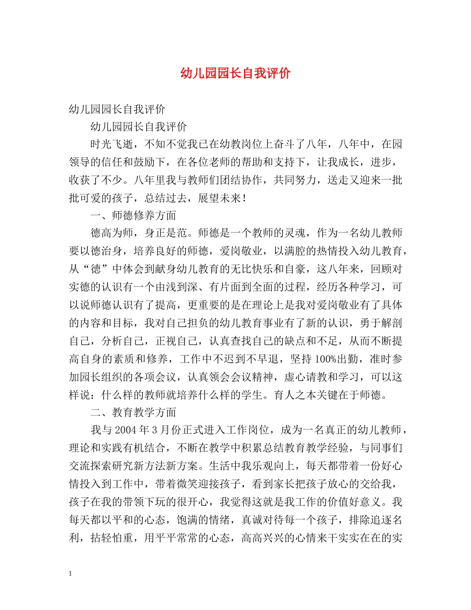 幼儿园园长自我评价2 _第1页