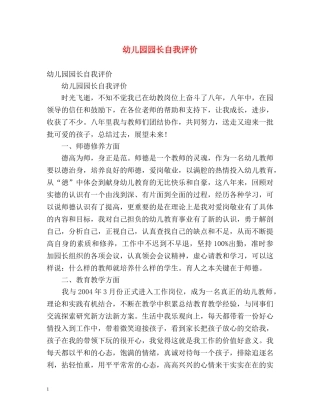 幼儿园园长自我评价2 