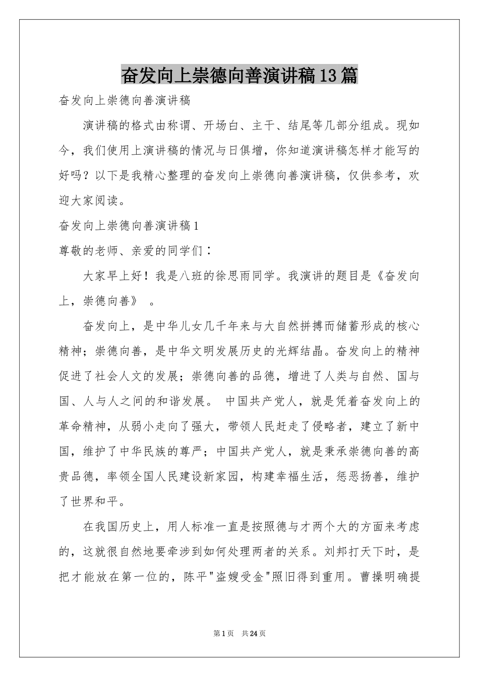 奋发向上崇德向善演讲稿13篇_第1页