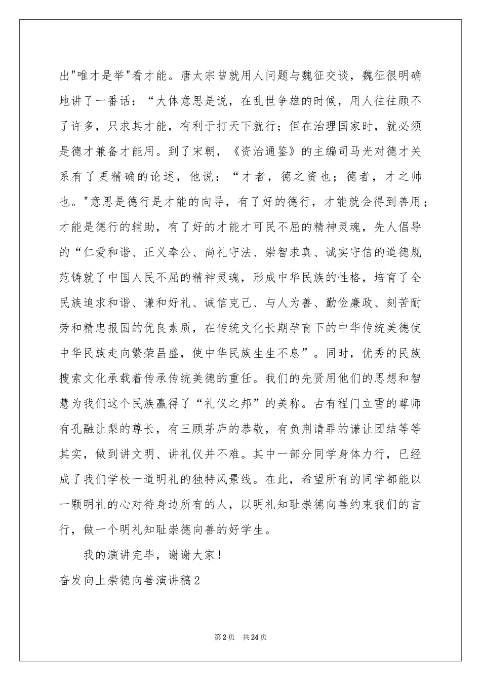 奋发向上崇德向善演讲稿13篇_第2页
