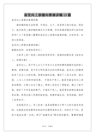奋发向上崇德向善演讲稿13篇