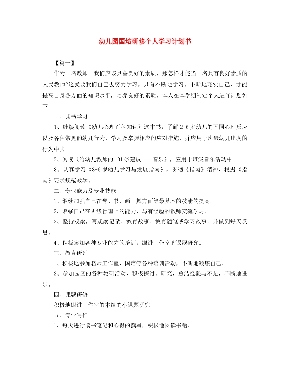 幼儿园国培研修个人学习计划书 _第1页