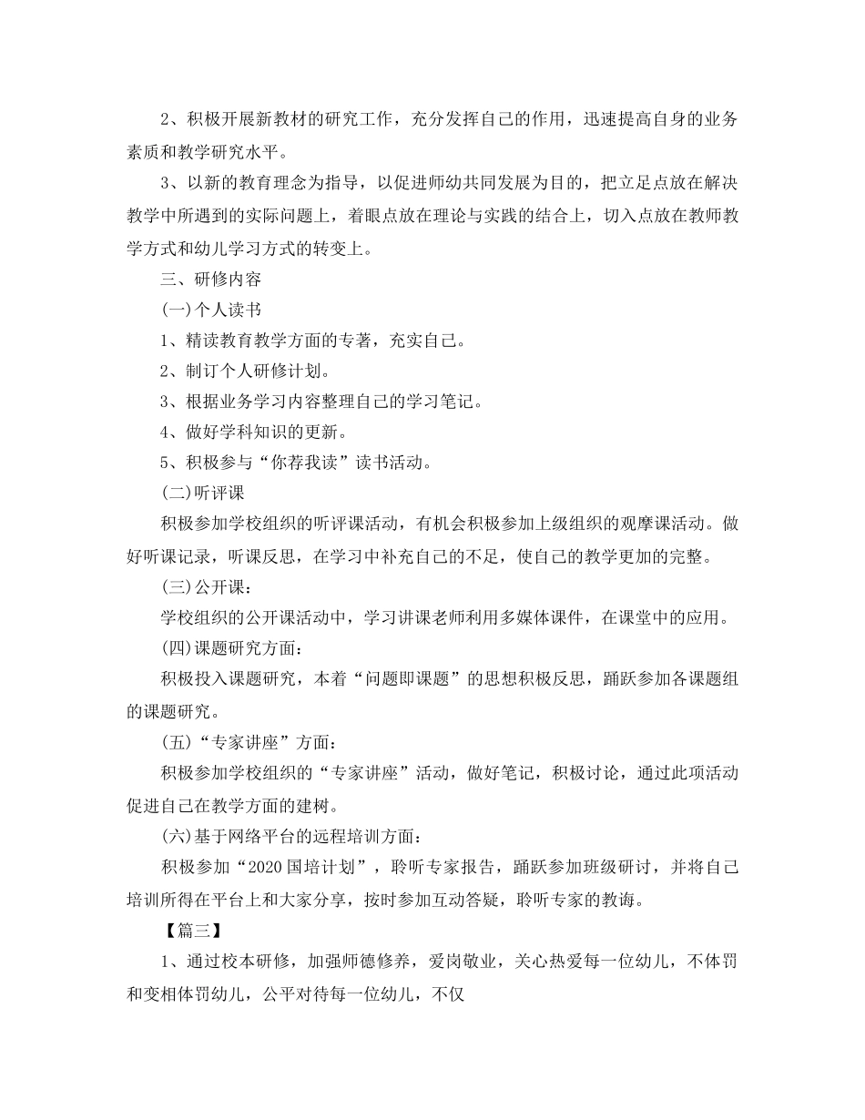 幼儿园国培研修个人学习计划书 _第3页