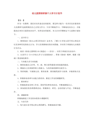 幼儿园国培研修个人学习计划书 