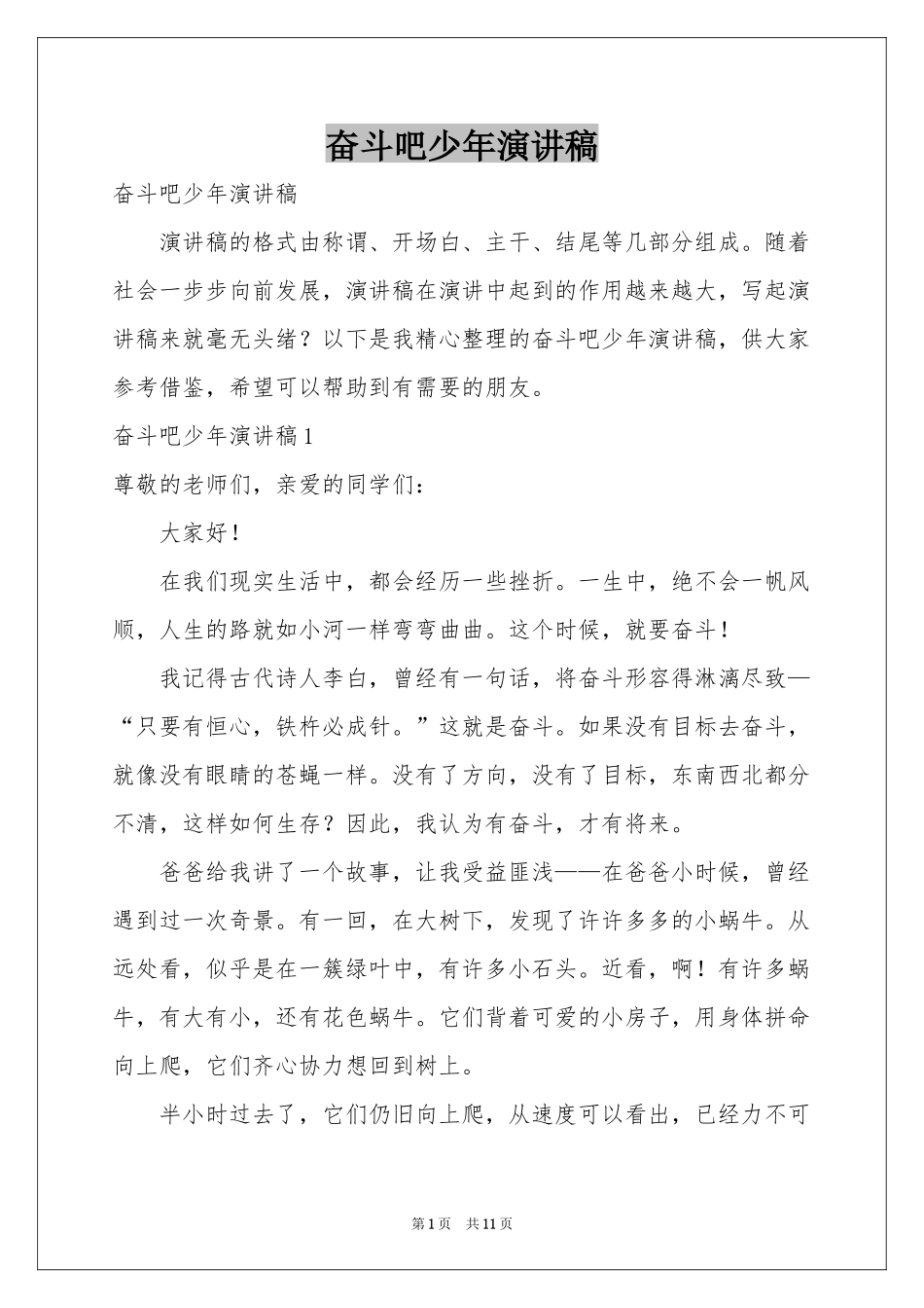 奋斗吧少年演讲稿_第1页