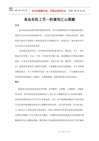 食品有机工艺-山梨酸