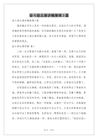 奋斗励志演讲稿集锦3篇