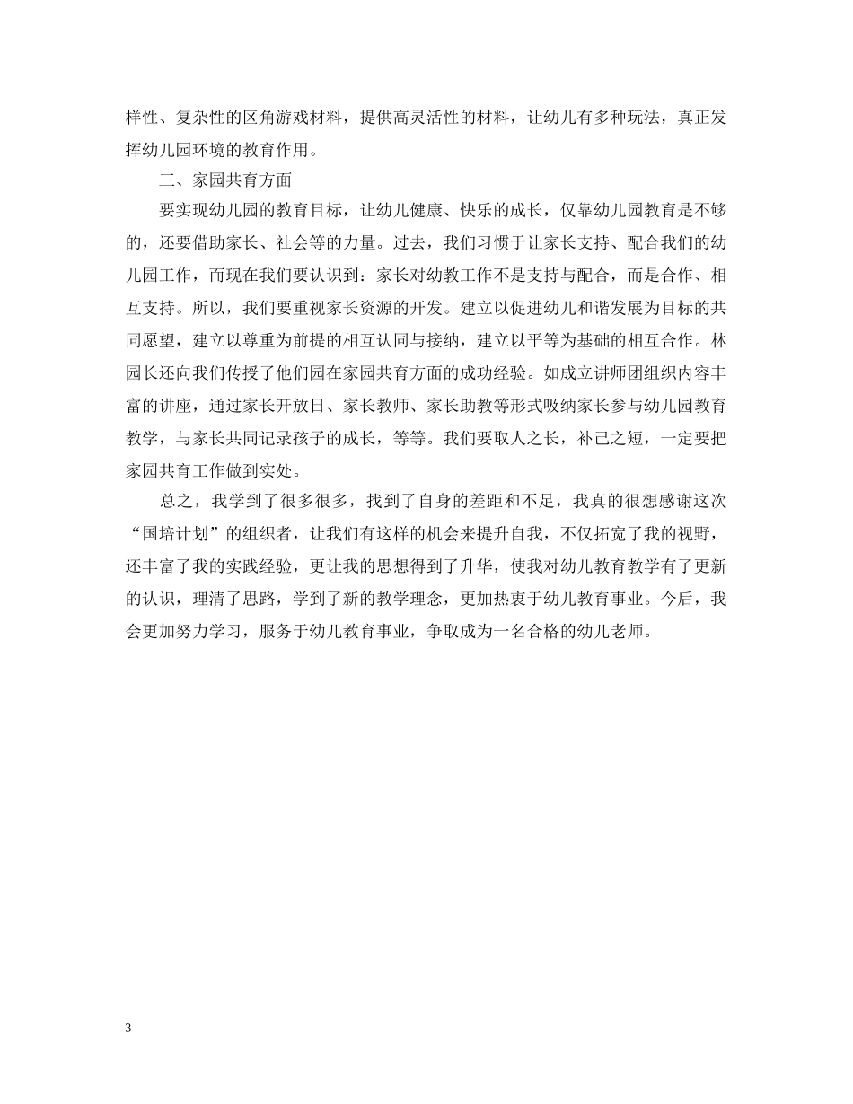 幼儿园国培培训总结报告 _第3页