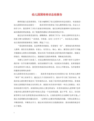 幼儿园国培培训总结报告 