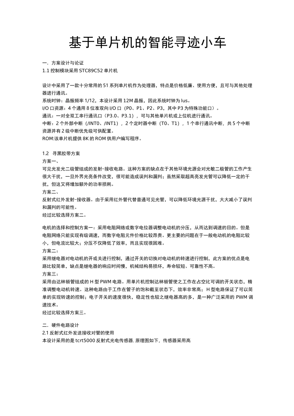 循迹小车设计(附代码)_第1页
