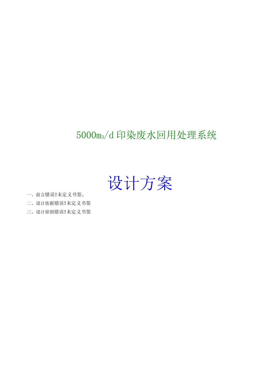 印染废水处理回用方案_第1页