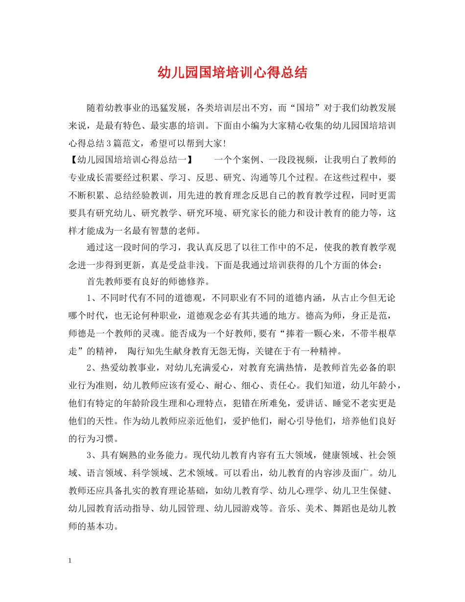 幼儿园国培培训心得总结 _第1页