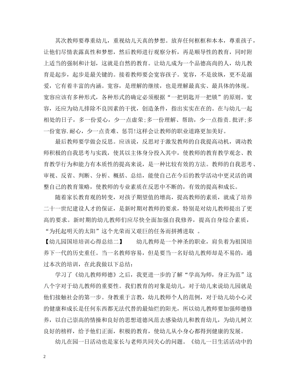 幼儿园国培培训心得总结 _第2页