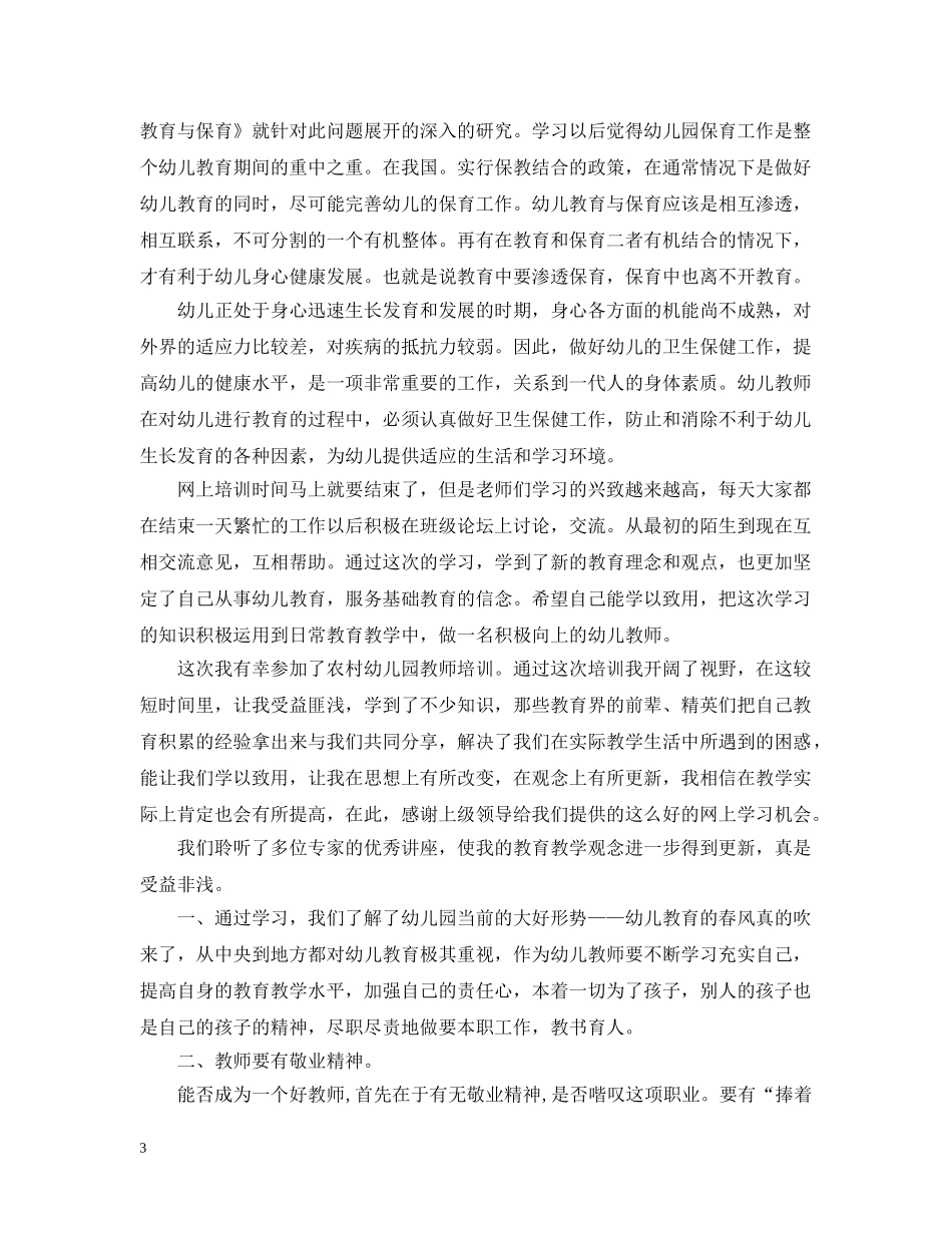 幼儿园国培培训心得总结 _第3页