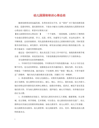 幼儿园国培培训心得总结 