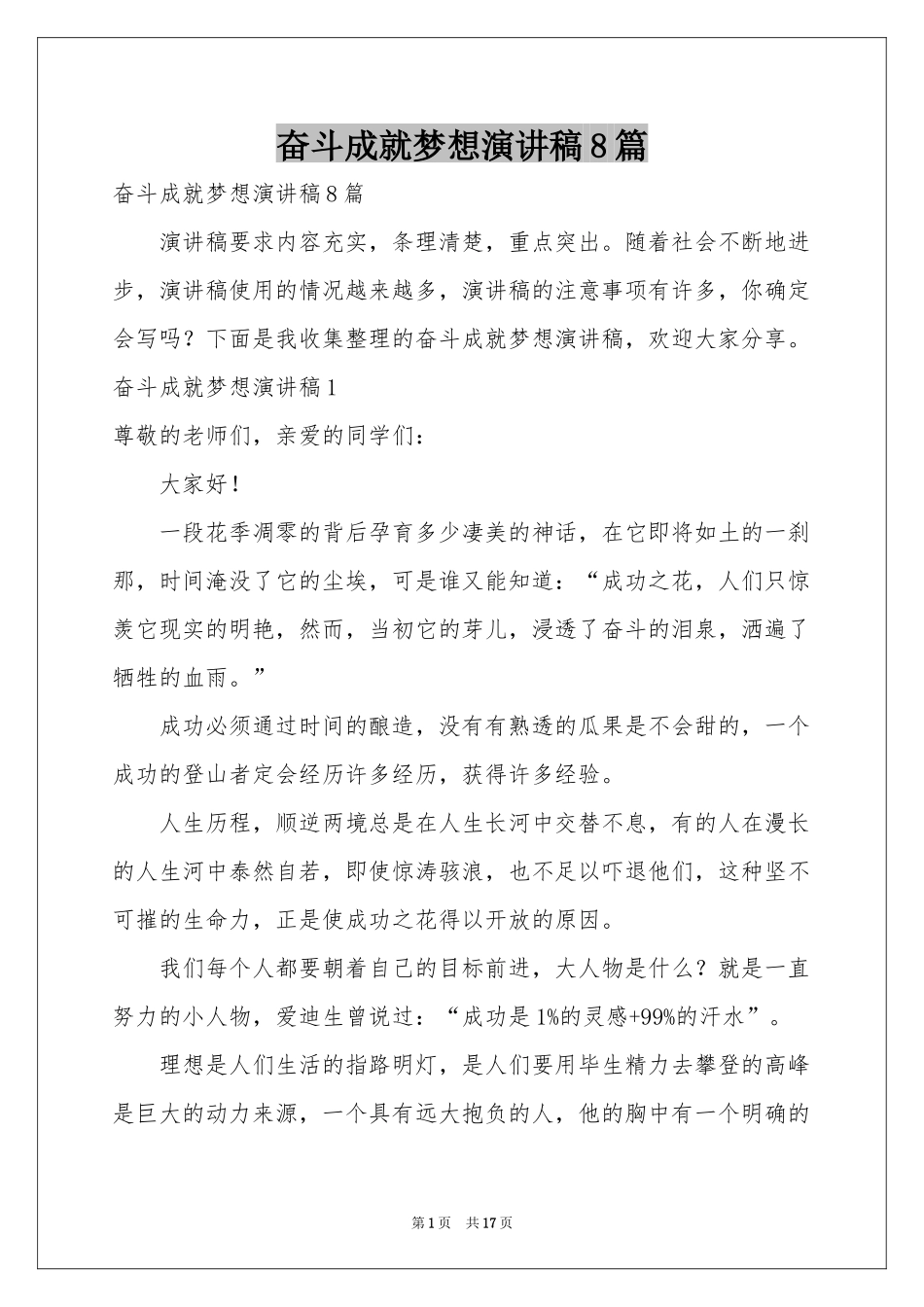 奋斗成就梦想演讲稿8篇_第1页