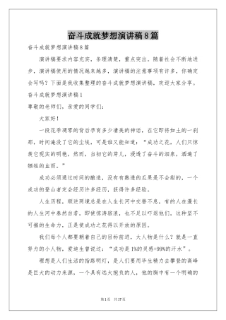 奋斗成就梦想演讲稿8篇