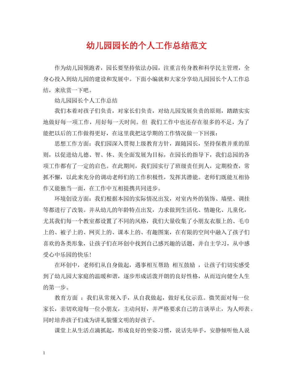 幼儿园园长的个人工作总结范文 _第1页