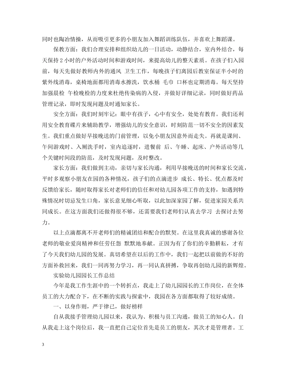 幼儿园园长的个人工作总结范文 _第3页