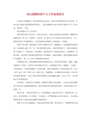 幼儿园园长的个人工作总结范文 