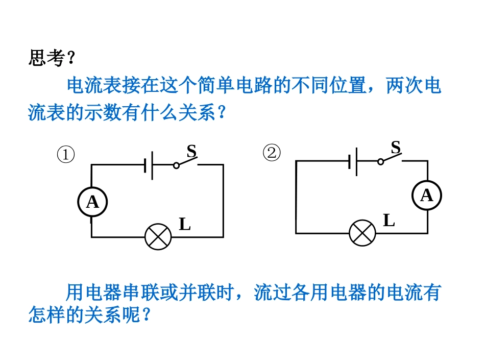 第十五章第五节串、并联电路中电流的规律_第1页