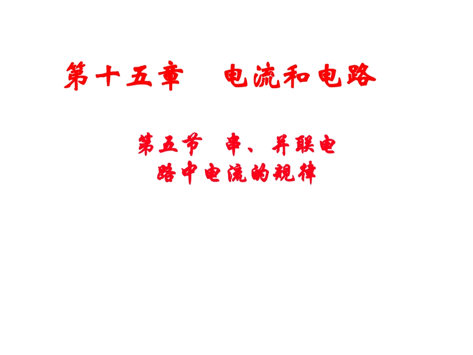 第十五章第五节串、并联电路中电流的规律_第2页