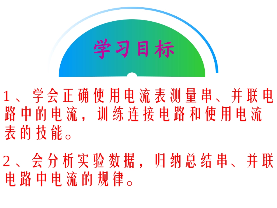 第十五章第五节串、并联电路中电流的规律_第3页