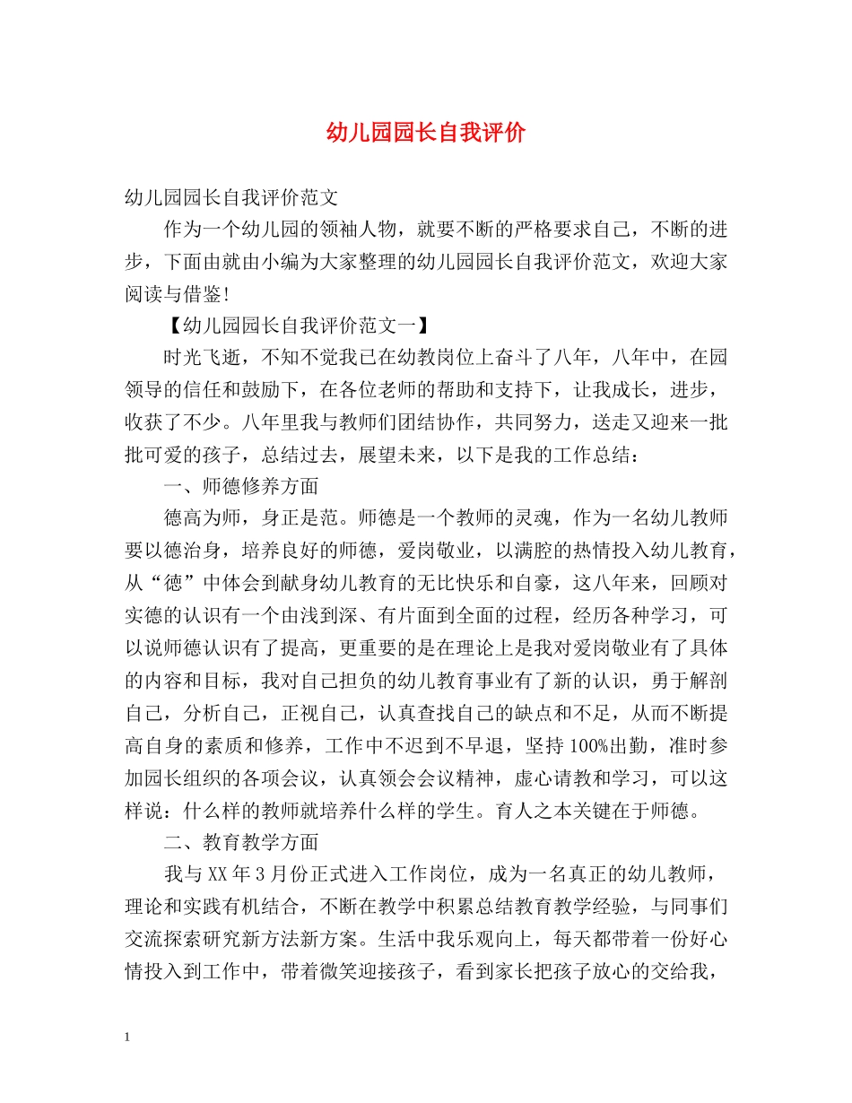 幼儿园园长自我评价 _第1页