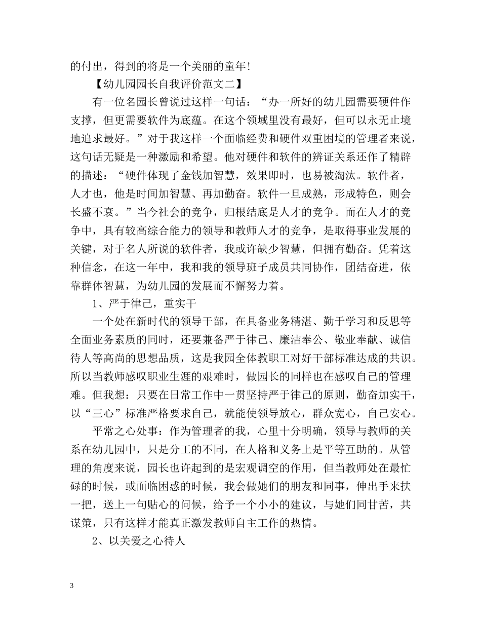 幼儿园园长自我评价 _第3页