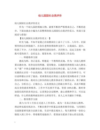 幼儿园园长自我评价 