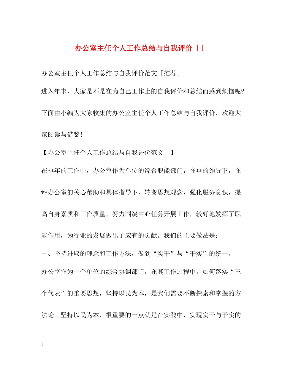 办公室主任个人工作总结与自我评价「」_第1页