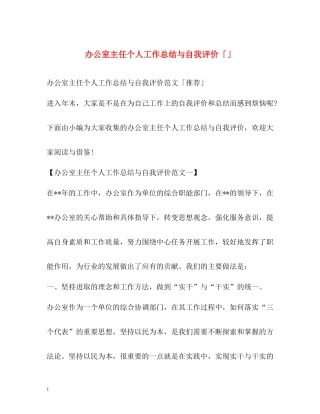 办公室主任个人工作总结与自我评价「」
