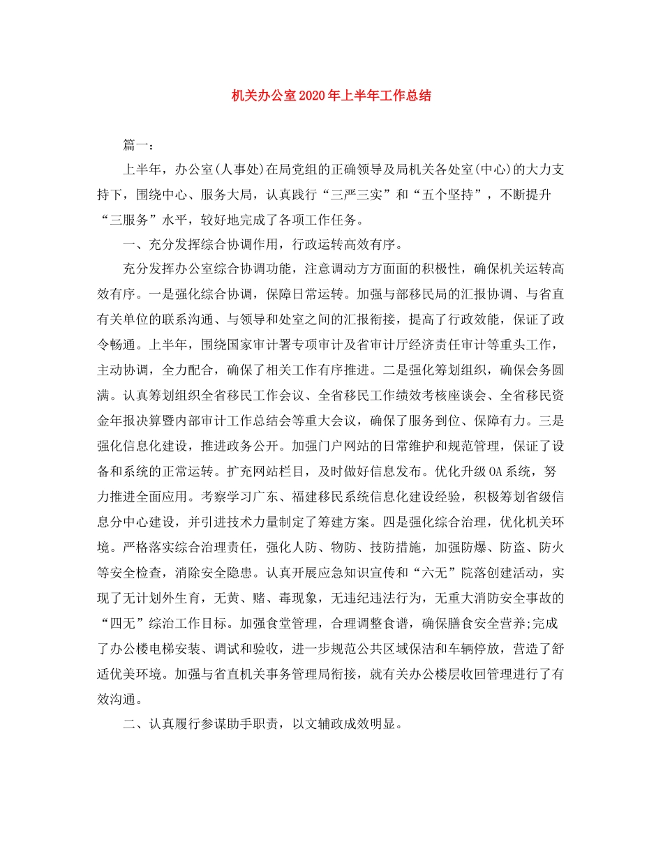 机关办公室年上半年工作总结_第1页